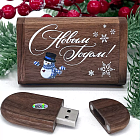 Деревянная флешка Орех 32GB 2.0 с УФ гравировкой С Новым Годом
