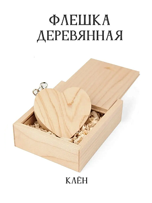 Деревянная флешка-брелок Клен 32 GB 2.0 "Сердце в подарочной коробке"