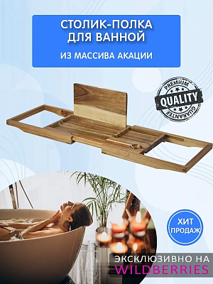 Столик-полка для ванны из акации 60-90 см