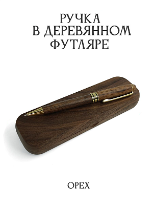 Подарочная ручка в деревянном футляре из ореха