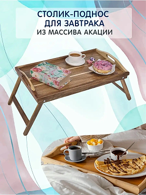 Столик для завтрака/Поднос деревянный/ из 100% акации