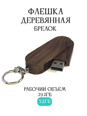Подарочная деревянная флешка Автоключ Орех 32 GB