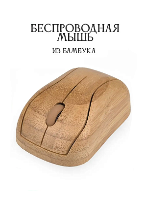 Мышка деревянная (бамбук) беспроводная