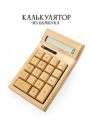 Калькулятор из бамбука 18 клавишный