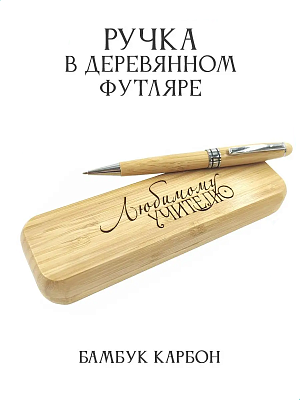 Подарочная ручка из бамбука "Любимому учителю"