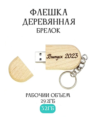 Подарочная флешка Клен 32ГБ 2.0 Брелок Выпуск 2023