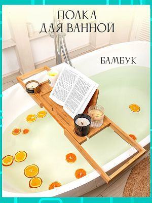 Столик-полка для ванны из бамбука 63-95 см