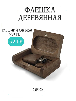 Деревянная флешка Орех 32 GB 2.0 "Овальная" в подарочной коробке
