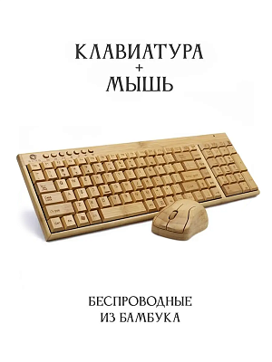 Клавиатура и беспроводная мышь из бамбука (Комплект)